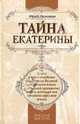 Тайна Екатерины: книга о происхождении Екатерины Великой от русского князя и немецкой принцессы; тайне, которую она пронесла через всю жизнь, Лиманов Юрий Леонидович 