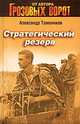 Стратегический резерв: роман, Тамоников Александр Александрович 