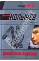 Тревожит память былую рану: роман, Колычев Владимир Григорьевич 