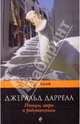 Птицы, звери и родственники, Даррелл Джеральд 