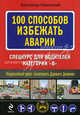 100 способов избежать аварии. Спецкурс для водителей категории "В", Каминский Александр Юрьевич 