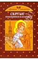 Святые - помощники в болезнях, Щеголева Екатерина Васильевна 