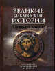 Великие библейские истории. Новый Завет, Ольга Глаголева 