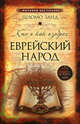 Кто и как изобрел еврейский народ, Шломо Занд 