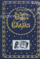 Ганс Христиан Андерсен. Сказки (подарочное издание), Ганс Христиан Андерсен 