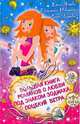 Большая книга романов о любви под знаком зодиака. Поцелуй ветра: повести, Усачева Елена Александровна, Неволина Екатерина Александровна, Щеглова Ирина Владимировна, Воронова Анна 