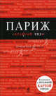 Париж. Путеводитель (+ карта), Лебедева Ирина Александровна 
