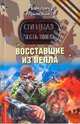Восставшие из пепла: роман, Тамоников Александр Александрович 