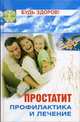 Простатит: профилактика и лечение - (Будь здоров), Бецкой А.С., Хейфиц Е.С. 