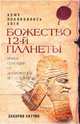 Божество 12-й планеты, Ситчин Захария 
