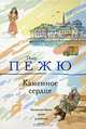 Каменное сердце, Пьер Пежю 