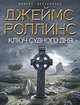 Ключ Судного дня, Джеймс Роллинс 