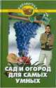 Сад и огород для самых умных - 2-е изд., доп. и перераб. -, Бурова Валентина Васильевна 
