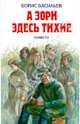 А зори здесь тихие, Васильев Борис Львович 
