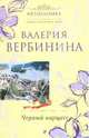 Черный нарцисс: роман, Вербинина Валерия 