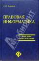 Правовая информатика: современность и перспективы: Учебное пособие, Акопов Георгий 