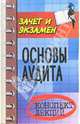Основы аудита: конспект лекций, Аснин Лев 