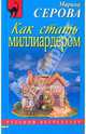 Как стать миллиардером, Серова Марина Сергеевна 