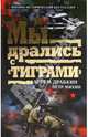 Мы дрались с "Тиграми", Драбкин Артем Владимирович, Михин Петр 