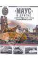 "Маус" и другие. Сверхтяжелые танки Второй Мировой, Барятинский Михаил Борисович 