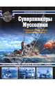 Суперлинкоры Муссолини, Патянин Сергей Владимирович, Малов Арсений Анатольевич 