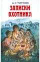 Записки охотника, Тургенев Иван Сергеевич 