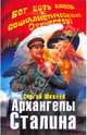 Архангелы Сталина, Шкенев Сергей Николаевич 