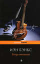 Улица отчаяния, Бэнкс Иэн 