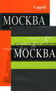 Москва: путеводитель + атлас с записной книжкой (количество томов: 2), Климентова Ольга 