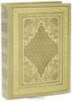 Божественная комедия (эксклюзивное подарочное издание), Данте Алигьери 