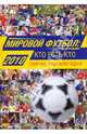 Мировой футбол: кто есть кто: 2010: полная энциклопедия, Савин Александр Викторович 