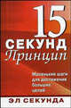 Принцип 15 секунд: маленькие шаги для достижения - (Бизнес-образование), Эл Секунда 