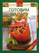 Готовим на пару. Лучшие рецепты для пароварки, 