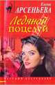 Ледяной поцелуй, Арсеньева Елена Арсеньевна 