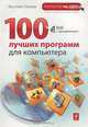 100 лучших программ для компьютера (+ DVD), В.П. Леонов 