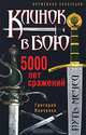 Клинок в бою. 5000 лет сражений., Панченко Григорий Константинович 
