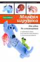 Мягкая игрушка. От идеи до воплощения, Зайцева Анна Анатольевна 