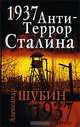1937. АнтиТеррор Сталина, Шубин Александр Владленович 