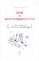 Миф о многозадачности. К чему приводит стремление успеть все, Креншоу Дэйв 