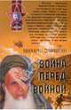 Война перед войной: роман, Слинкин Михаил 