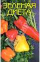 Зеленая диета - (Зеленая аптека), Иванова Н. Н. 