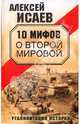 10 мифов о Второй Мировой, Исаев Алексей Валерьевич 