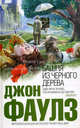 Башня из черного дерева, Фаулз Джон Роберт 