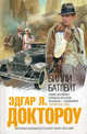 Билли Батгейт, Эдгар Лоуренс Доктороу 