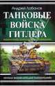 Танковые войска Гитлера. Первая энциклопедия Панцерваффе, Андрей Лобанов 