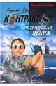 Арктическая жара: роман, Зверев Сергей Иванович 
