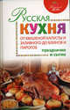 Русская кухня: от квашеной капусты и заливного до блинов и пирогов, 