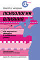 Психология влияния. Как научиться убеждать и добиваться успеха, Роберт Чалдини 