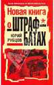 Новая книга о штрафбатах, Рубцов Юрий Викторович 