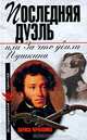 Последняя дуэль, или За что убили Пушкина, Черкашина Лариса Андреевна 
